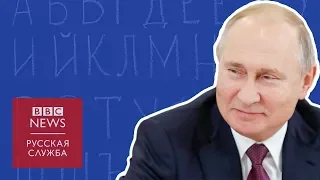 Словарь Путина 2018