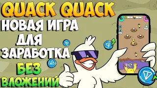 QuackQuack обзор игры для заработка без вложений