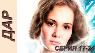 Дар - серия 17-24 (2011)