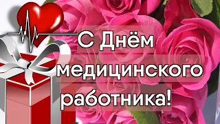 С Днём медицинского работника! Спасибо за Ваш неоценимый труд!