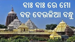 Odia Bhajan Song - Baha Baha Re Mo Bada Deulia Bandhu || Super Hit Odia Bhajan | SaoCreations | ଭଜନ