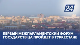 Первый Межпарламентский форум государств ЦА пройдёт в Туркестане