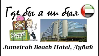 22 серия "Где бы я ни был": отель Jumeirah Beach 5* (Дубай, ОАЭ)