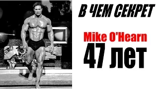 Майк ОХёрн 47 лет - В ЧЕМ СЕКРЕТ ??? (Sportfaza)