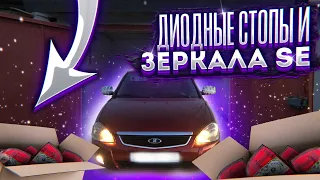 НОВЫЕ SE ЗЕРКАЛА НА ПРИОРУ/НОВЫЕ ДИОДНЫЕ СТОПЫVLOG