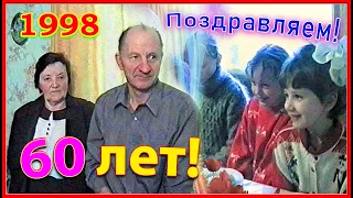 Юбилей 60лет! День Рождения А.П.Романенок! Муж, отец, дедушка, тесть, сосед и коллега! 1ч.