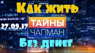 Тайны Чапман.Как жить без денег? Спецвыпуск 3  27 09 17