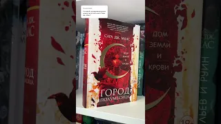 Сара Дж.Маас #книжныйблог #книголюб #книжныйчервь #фэнтези #чтопочитать #книжныеполки #книги #книга