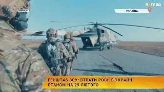 ☠️💣Генштаб ЗСУ: втрати Росії в Україні станом на  29 лютого