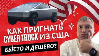 Как пригнать Tesla Cyber Truck из США Дешево и быстро?! Вся правда