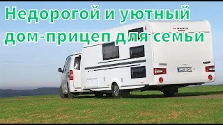 УЮТНЫЙ И НЕДОРОГОЙ ДОМ - ПРИЦЕП НА БОЛЬШУЮ СЕМЬЮ Adria Altea 552 PK