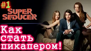 Мастер пикапа ! SuperSeducer #1