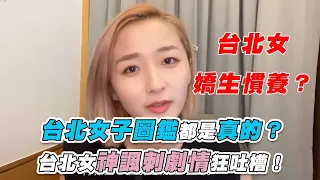 【台北女子圖鑑劇裡都是真的？ 台北女神諷刺劇情狂吐槽！】@may4laaaa