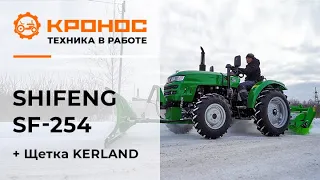 Обзор: Мини-трактор Shifeng SF-254(244) со щеткой Kerland в работе