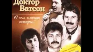 Доктор Ватсон - Дом восходящего солнца