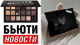 🎃 Бьюти Новости 15 | Natasha Denona Xenon, Huda Beauty Pretty Grunge, Тамми Танука