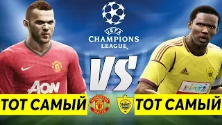 ЛИГА ЧЕМПИОНОВ ЗА ТОТ САМЫЙ АНЖИ VS ТОТ САМЫЙ МЮ PES 2013