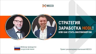 Стратегия заработка HODL! или как стать миллионером. Виталий Селиверстов и Алексей Скрепа,07 05 2021