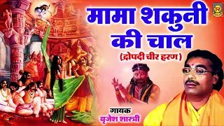 महाभारत | मामा शकुनी की चाल | द्रोपती चीर हरण | बृजेश शास्त्री | Brijesh Shastri | Kissa Mahabharat