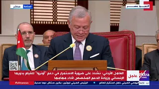 كلمة العاهل الأردني الملك عبد الله الثاني أمام القمة العربية الـ 33