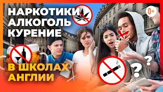 Наркотики, алкоголь и курение в школах Англии - Миф или реальность?