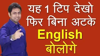 बिना रुके, बिना अटके अंग्रेज़ी कैसे बोलें | How to Speak Fluent English | Awal