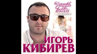 Игрь Кибирев – Уходит любовь -  2020!