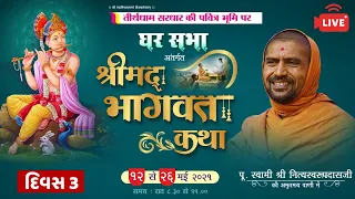 Shrimad Bhagwat Katha Sardhar | Day 03 | Swami Nityaswarupdasji | Gharsabha 413