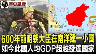 600年前明朝大臣出使海外，在南洋建一小國，如今此國人均GDP超越發達國家！#歷史#奇聞#考古#文物#國寶#歷史風雲天下