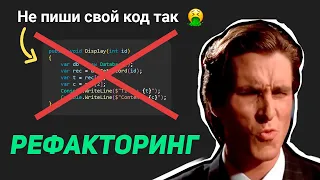 РЕФАКТОРИНГ НА C# | ПИШИ СВОЙ КОД ПРАВИЛЬНО!