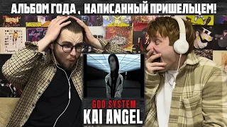 Kai Angel - GOD SYSTEM (АЛЬБОМ) | Реакция WELLCUM