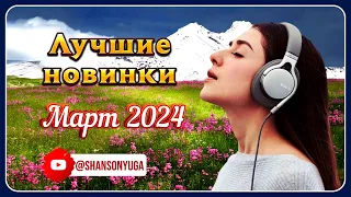 Лучшие новинки – Март 2024 | Шансон Юга