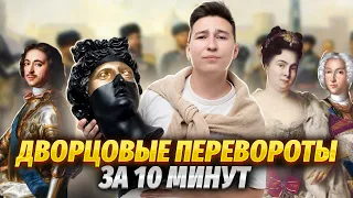 Дворцовые перевороты за 15 минут | Умскул | Средняя школа