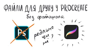 procreate та друк / чи можна робити файли для друку в procreate на ipad без фотошопа