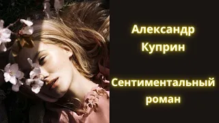 Сентиментальный роман - Александр Куприн / Рассказ / Аудиокнига