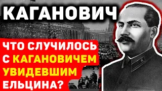 КАК СТАЛИНСКИЙ НАРКОМ КАГАНОВИЧ БЫЛ ШОКИРОВАН ВЫСТУПЛЕНИЕМ ЕЛЬЦИНА ПО ТЕЛЕВИЗОРУ