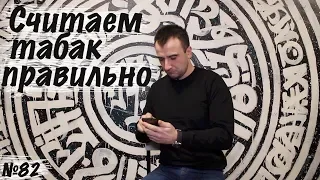 На что обратить внимание при подсчете табака в кальянной.