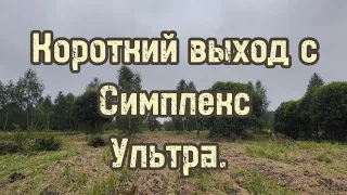 Короткий выход с Симплекс Ультра. Коп 2023.