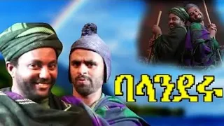 ምርጥ የማንዴላ እና ባባ አስቂኝ ፊልም|Best Mandela and Baba Comedy Movie|New Ethiopian movey