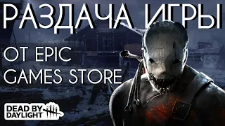 РАЗДАЧА Dead by Daylight - СТОИТ ЛИ ИГРАТЬ В 2021?