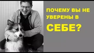 Михаил Лабковский    Почему  не уверены в себе  Зачем вам уверенность в себе, что делать если её нет