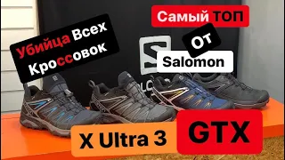 Нечего добавить это Salomon X Ultra 3 GTX и X Ultra 3 LTR GTX самый ТОП в бренде. MySports Hit.