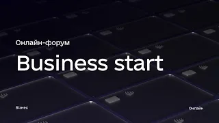 Онлайн-форум «Business Start»