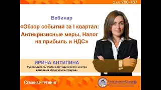 КонсультантКиров: Вебинар "Обзор событий за I квартал: Антикризисные меры, Налог на прибыль и НДС"