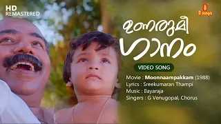 Unarumee Gaanam Video Song | Ilayaraja | G Venugopal | Sreekumaran Thampi | Moonnampakkam | Thilakan