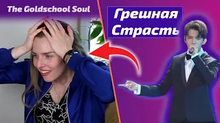 ОНА НЕ ВЕРИТ ДИМАШУ / Goldschool Soul: Грешная Страсть (Димаш реакция)