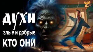 Духи добрые и злые. Кто они. Стоит ли их бояться?