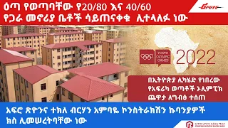 ዕጣ የወጣባቸው የ20/80 እና 40/60 የጋራ መኖሪያ ቤቶች ሳይጠናቀቁ ለማስተላለፍ ጥናት እየተካሄደ መሆኑ ተነገረ