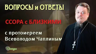 Ссора с близкими. Протоиерей Всеволод Чаплин