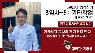 컴활2급 실기 5일만에 합격하기 3일차 : 매크로, 차트